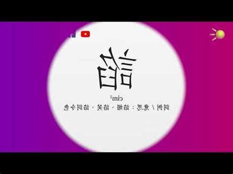 緡 粵音